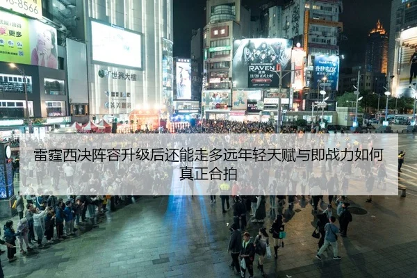 雷霆西决阵容升级后还能走多远年轻天赋与即战力如何真正合拍