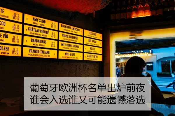 葡萄牙欧洲杯名单出炉前夜 谁会入选谁又可能遗憾落选